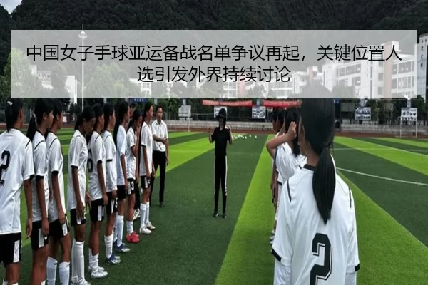 zhong-guo-nv-zi-shou-qiu-ya-yun-bei-zhan-ming-dan-zheng-yi-zai-qi-guan-jian-wei-zhi-ren-xuan-yin-fa-wai-jie-chi-xu-tao-2-401.jpg